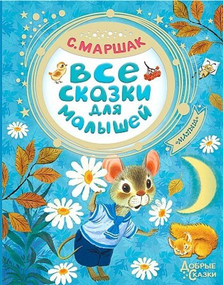 Все сказки для малышей
