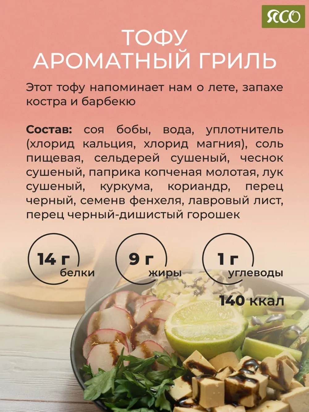 Тофу, Ароматный гриль