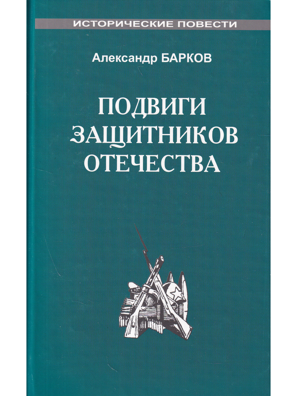 Подвиги защитников Отечества