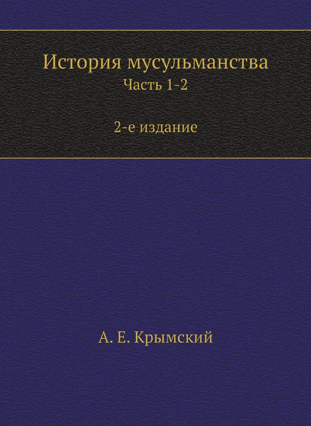 История мусульманства. Часть 1-2 | А. Е. Крымский