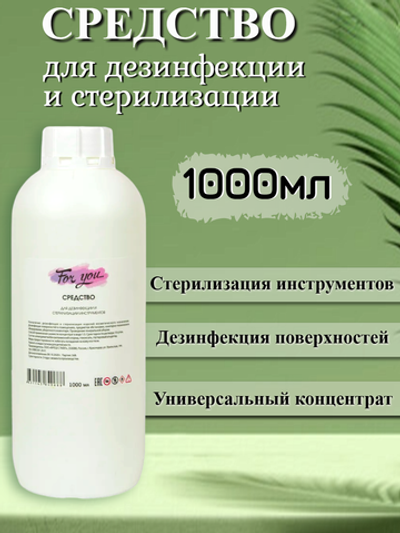 Средство для дезинфекции и стерилизации инструментов FOR YOU 1000 мл.