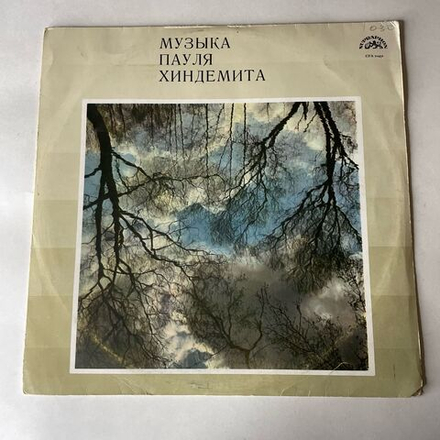 Винтажная виниловая пластинка LP Paul Hindemith Пауль Хиндемит, Соната Для Органа № 2 (Чехословакия 1970)