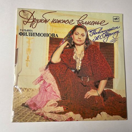 Винтажная виниловая пластинка LP Татьяна Филимонова Дружбы Нежное Волненье (СССР 1990)