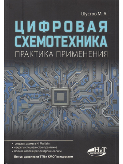 Цифровая схемотехника. Практика применения
