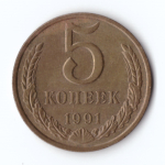 5 копеек 1991 г. М. Патина  XF