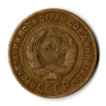 5 копеек 1926 год СССР XF-