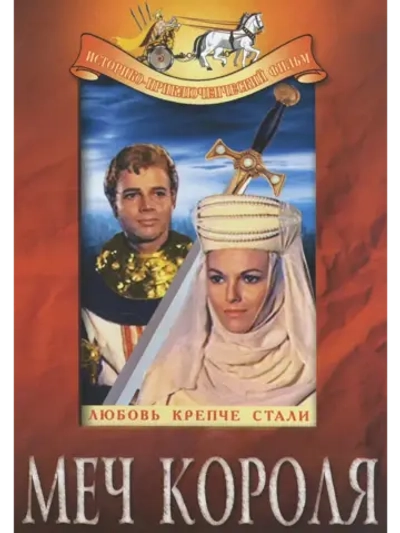 Меч короля (1962) (DVD-R)