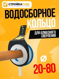 Водосборное кольцо для алмазного сверления D20-80