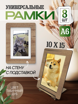 Набор фоторамок 10х15, 8шт, Табачный дуб