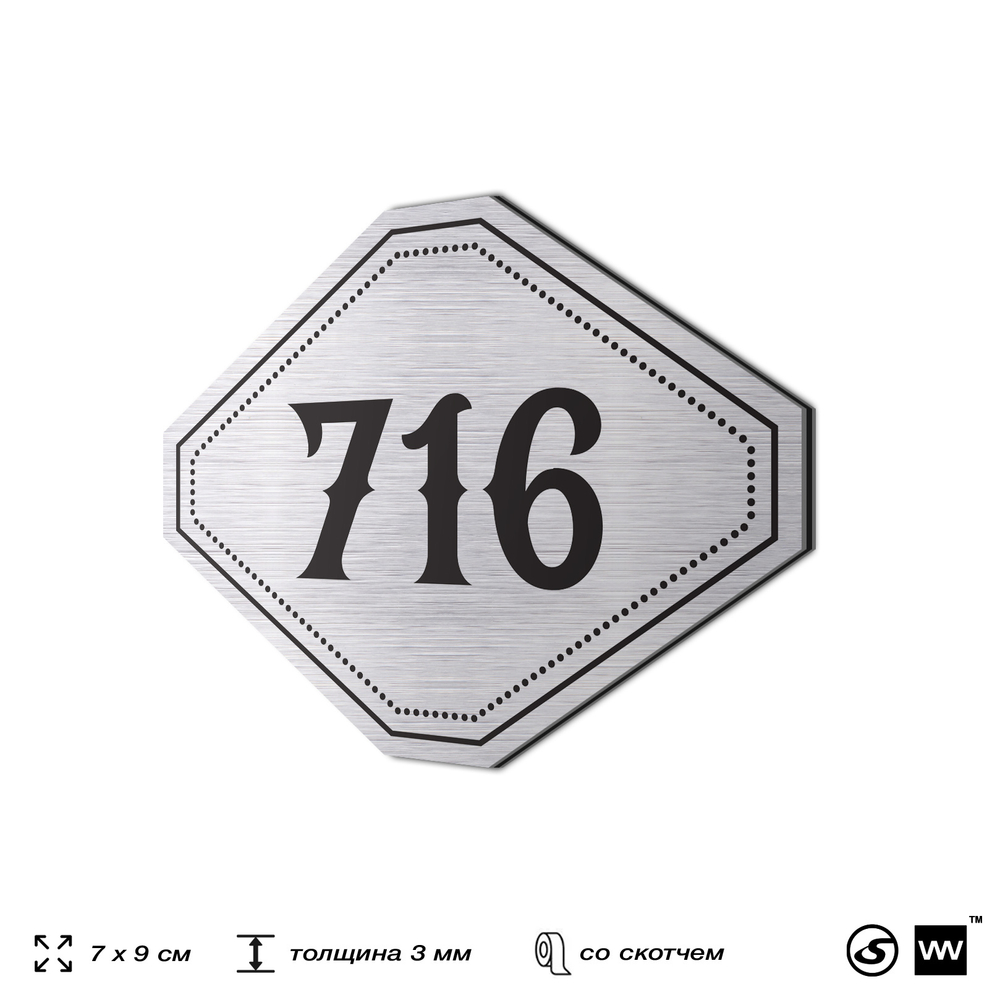 Номерок на дверь квартиры 716, для кабинета, офиса, шильдик 9 х 7 см, серебристый, Айдентика Технолоджи