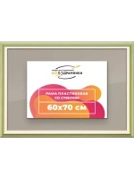 Рамка для постера и фотографий 60x70