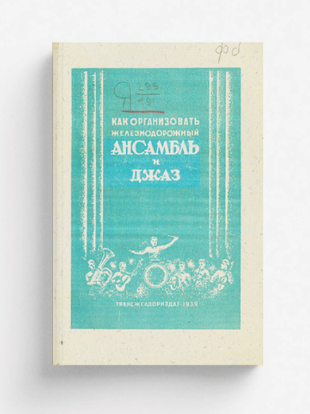 Как организовать железнодорожные ансамбли, песни и пляски и джаз-оркестр | Нет автора
