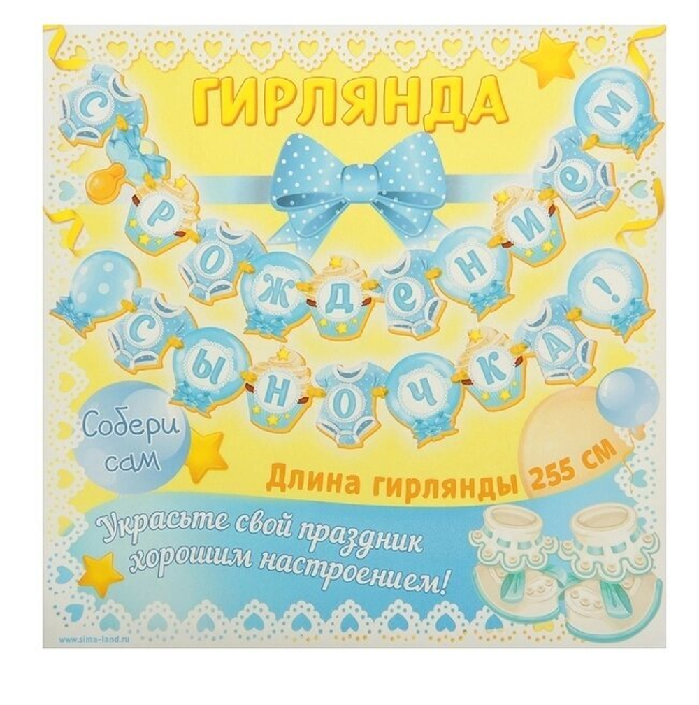 Гирлянда «С рождением сыночка!»