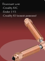 HotEnd 0.8 для 3D принтера Creality K1C/сопло/горло 1шт
