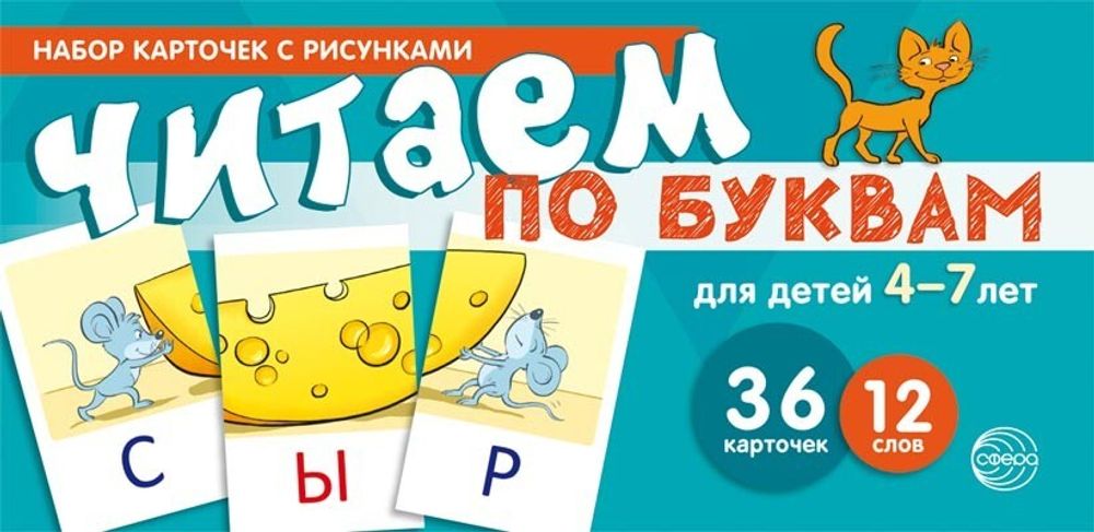 Читаем по буквам. Для детей 4-7 лет