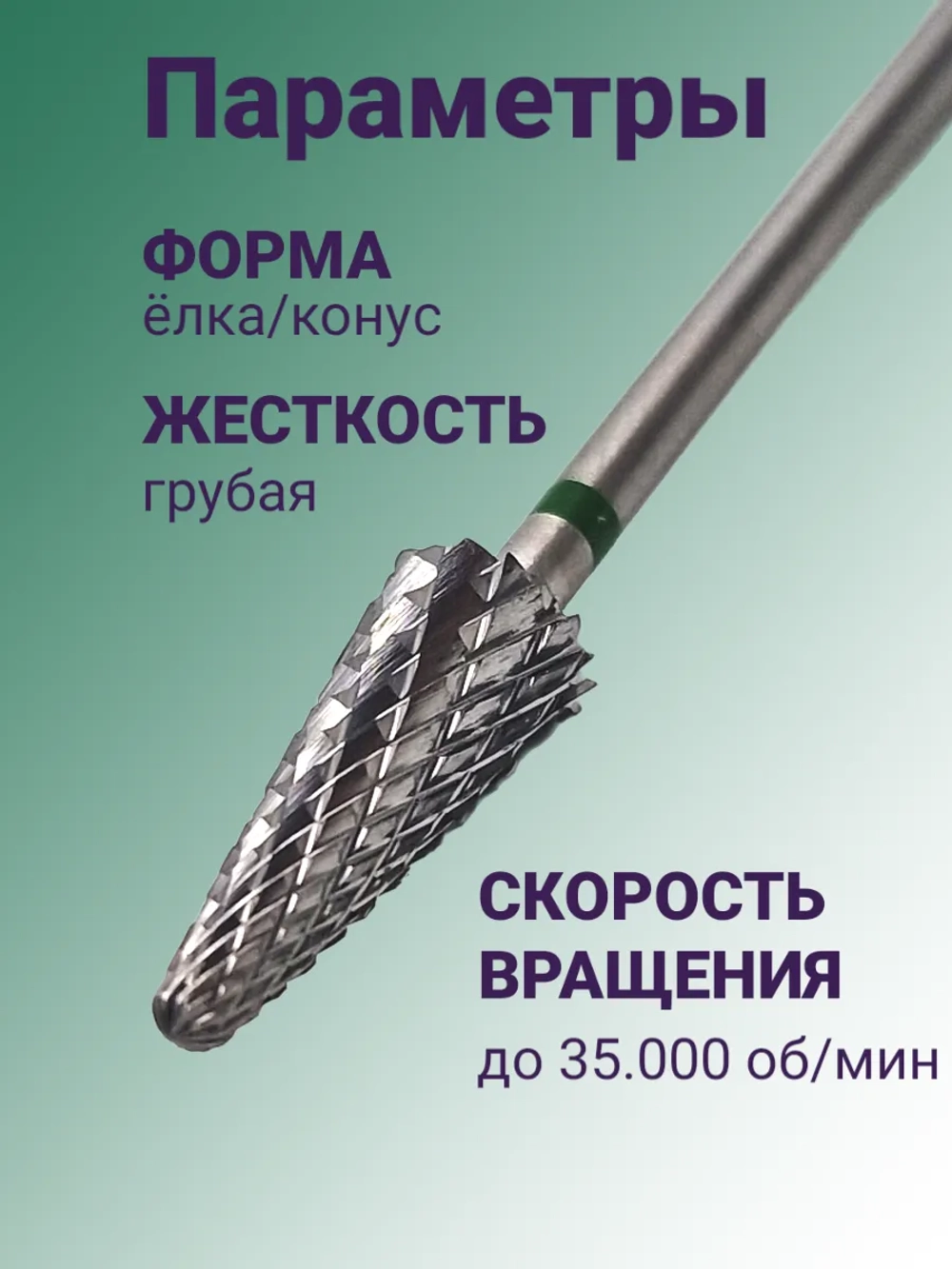 Фреза для снятия елочка для маникюра и педикюра