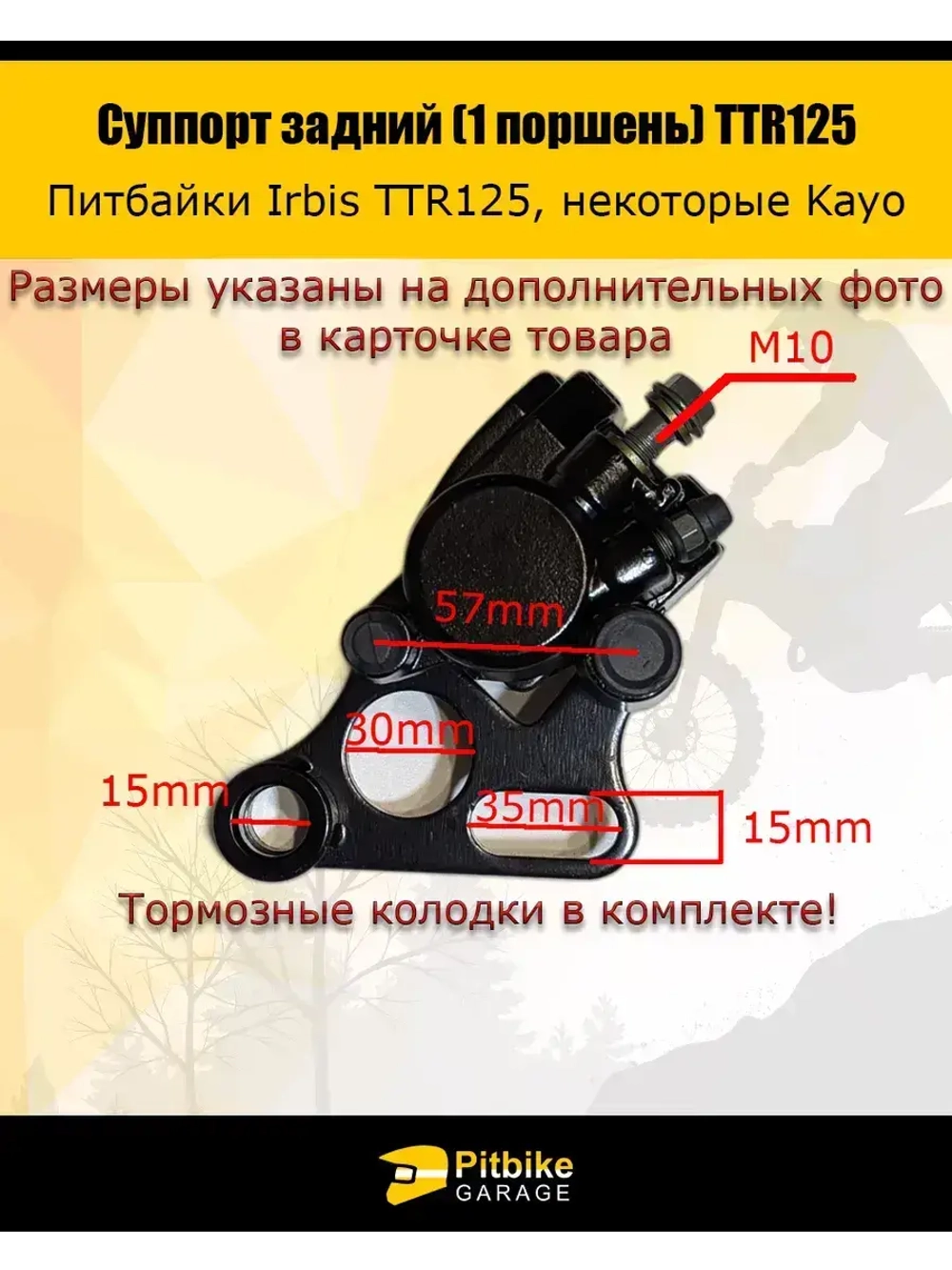 Суппорт задний (1 поршень) ttr125