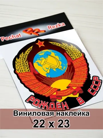 Наклейка - Рождён в СССР Герб Серп и молот