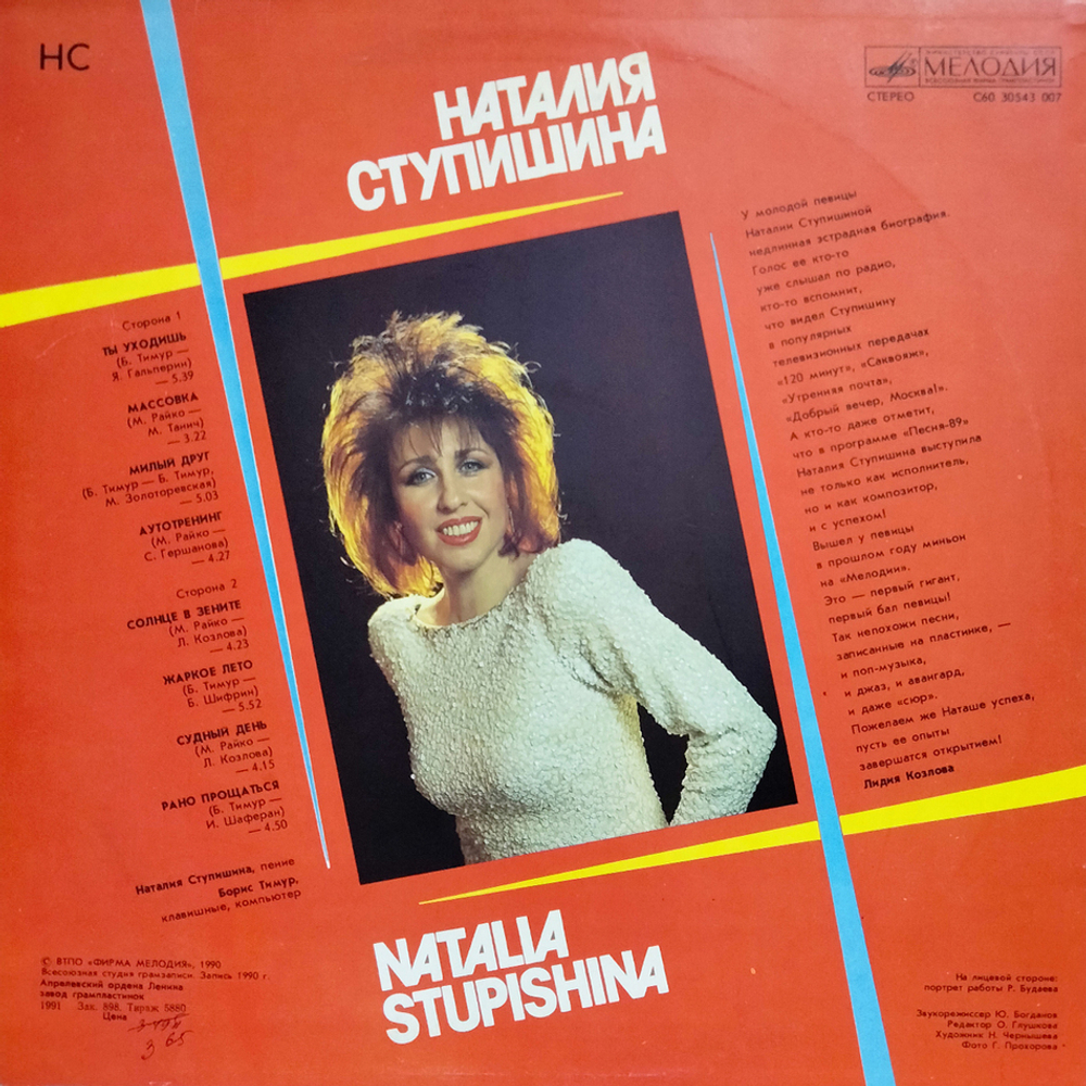 Наталия Ступишина / НС (LP)