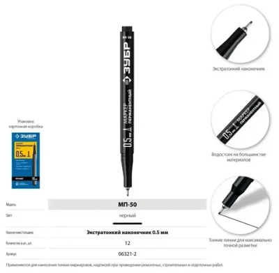 Экстра тонкий перманентный маркер ЗУБР Профессионал, 0,5 мм, черный