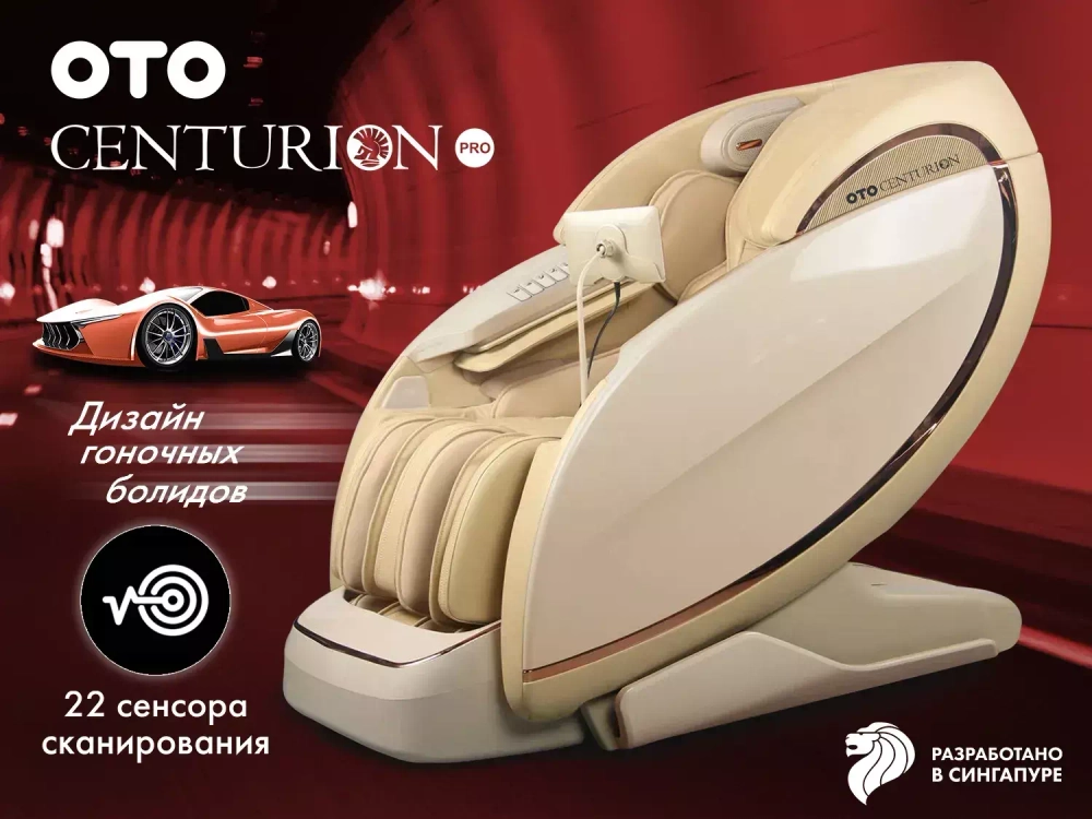 Массажное кресло OTO CENTURION PRO CN-01 Бежевый