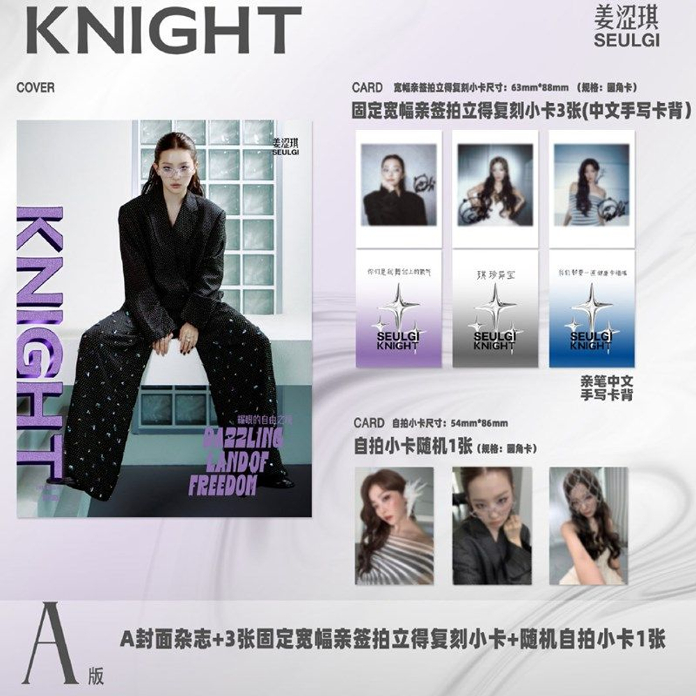 публикация KNIGHT (CHINA) - 2025.09 SEULGI A Type