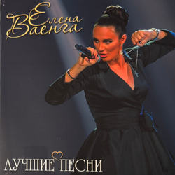 Виниловая пластинка Елена Ваенга - Лучшие песни LP