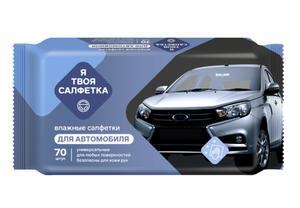 ВЛАЖНЫЕ САЛФЕТКИ Я ТВОЯ САЛФЕТКА УНИВЕРСАЛЬНЫЕ АВТОМОБИЛЬНЫЕ 70ШТ