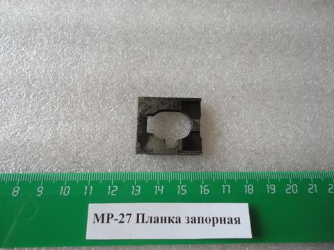 Планка запорная МР-27