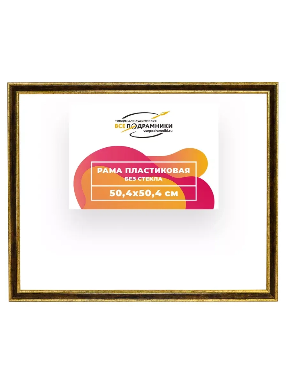 Рама 50x50 для картин и фотографий RP0910480-05