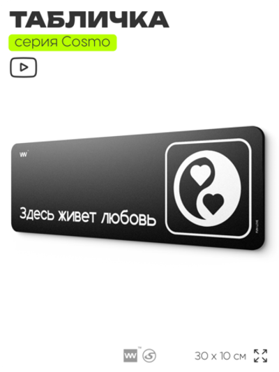 Табличка Здесь живет любовь, шуточная прикольная табличка на дверь и стену черная, для офиса и дома, серия COSMO FUN, 30х10 см, Айдентика Технолоджи