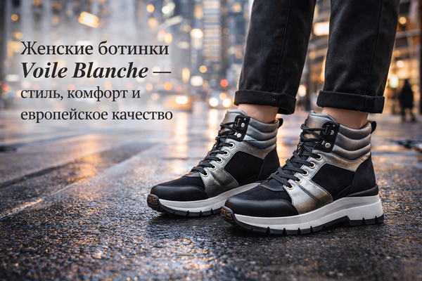 Женские ботинки Voile Blanche — стиль, комфорт и европейское качество