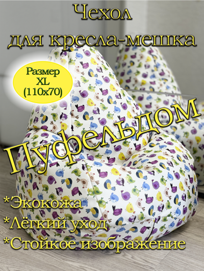 Чехол 1XL для кресла-мешка/экокожа