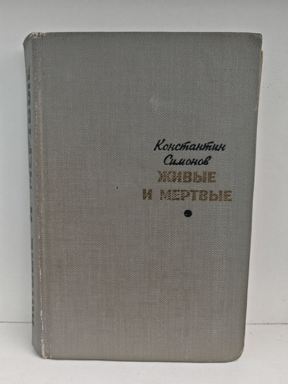 Живые и мёртвые