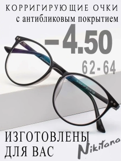 Очки для зрения -4,50 РЦ 62-64