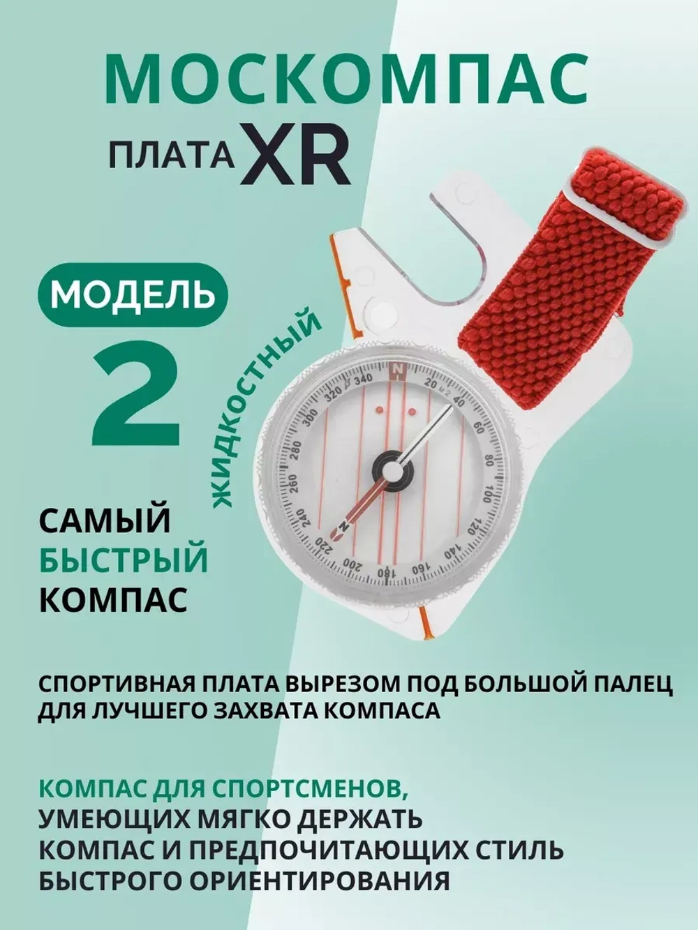 Компас Москомпас жидкостный Модель 2XR
