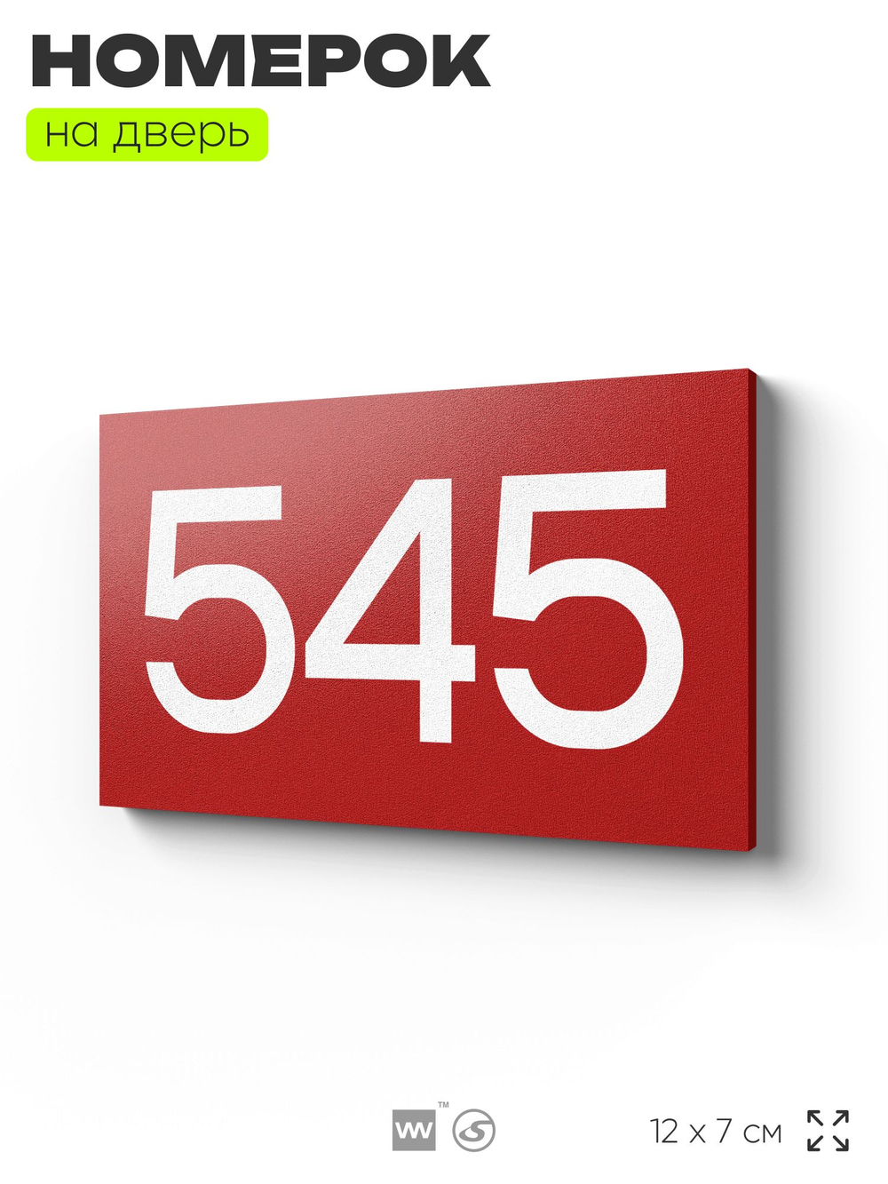 Номер на дверь 545, табличка на дверь для офиса, квартиры, кабинета, аудитории, склада, красная 120х70 мм, Айдентика Технолоджи