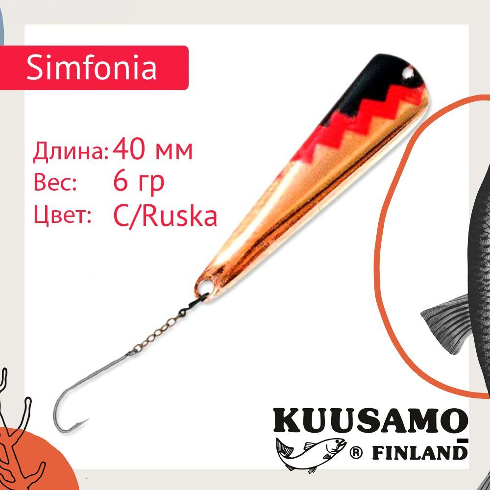Блесна для рыбалки вертикальная зимняя Kuusamo Simfonia