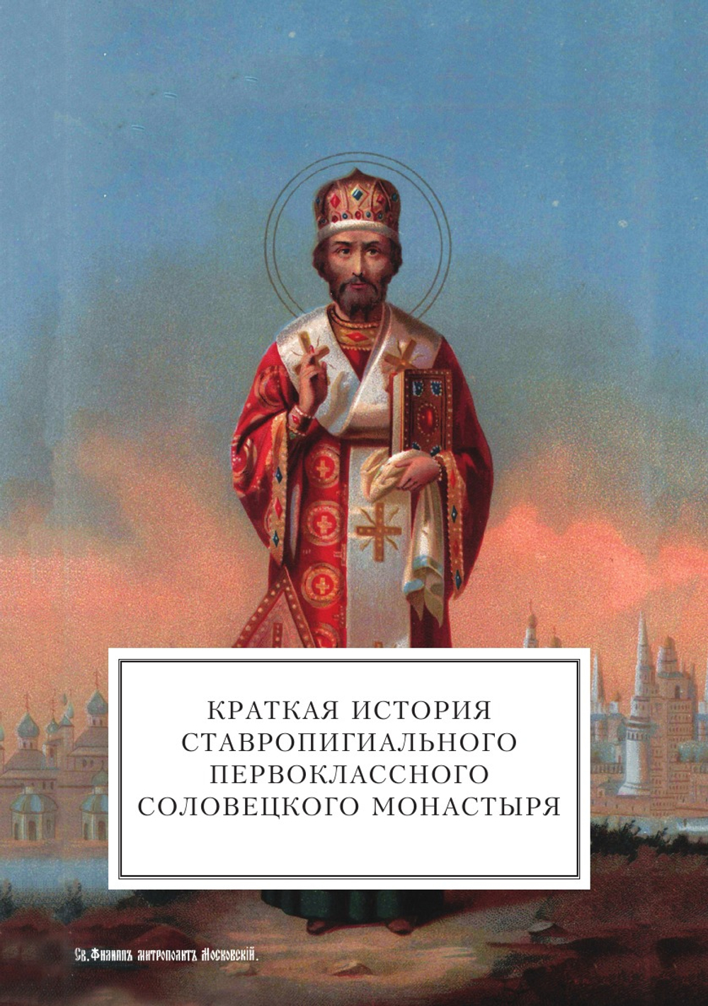 Краткая история ставропигиального первоклассного Соловецкого монастыря | Нет автора