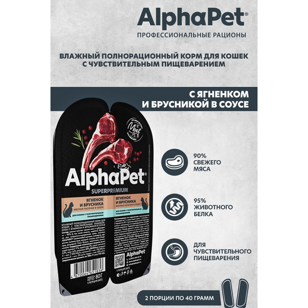 AlphaPet Superpremium 80 г - консервы (блистер) для кошек с чувствительным пищеварением с ягненком и брусникой (кусочки в соусе)