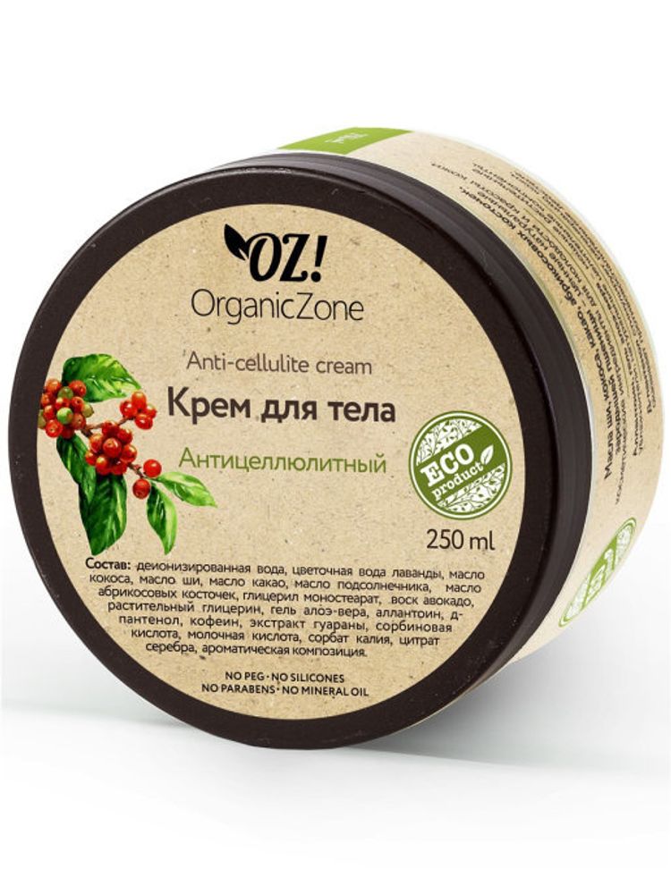 OZ! Organic Zone крем для тела Антицеллюлитный, 250 мл