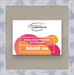 Рамка 50x50 для постера и фотографий
