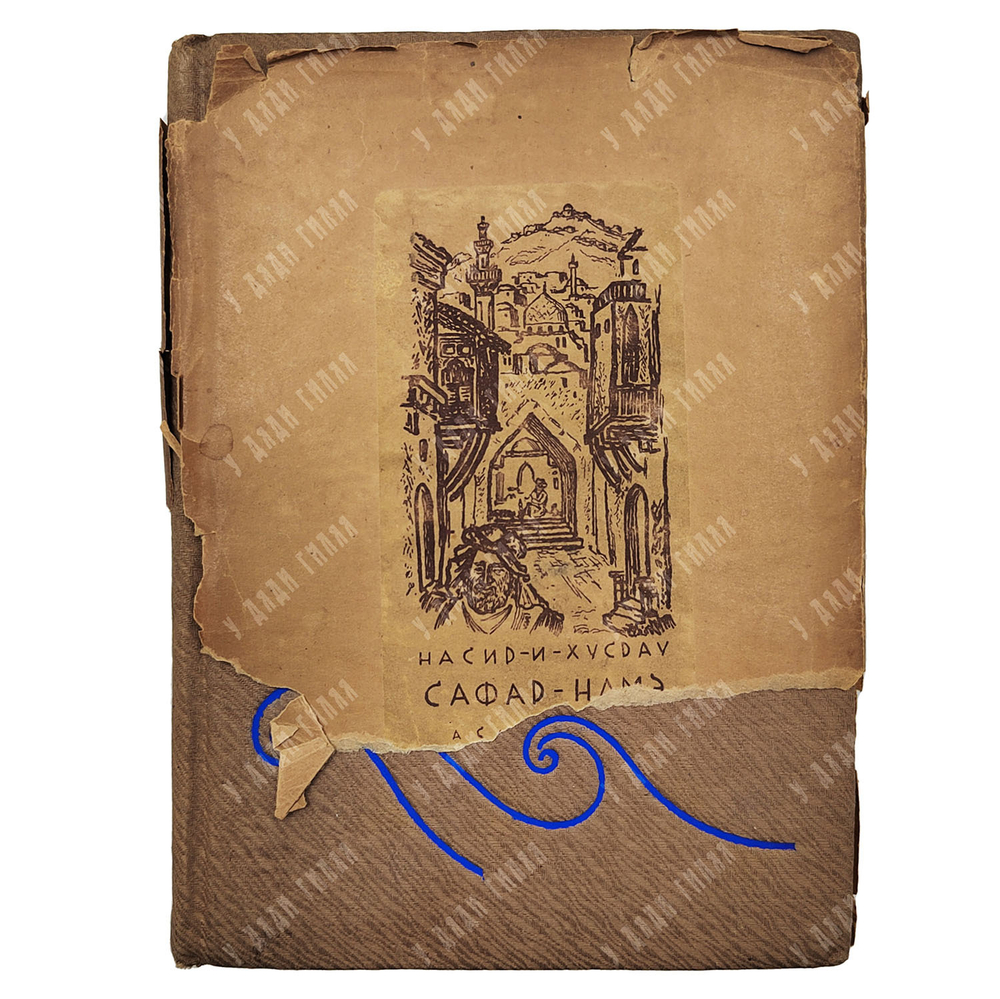 Насир-и-Хусрау. Сафар-намэ. Книга путешествия. Е. Бертельса, Е. Хигера. М.;  Л: Academia, 1934.