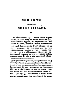 Жизнь великого Моурава князя Георгия Саакадзе:. родоначальника князей Тархан-Моуравовых | П. Иосселиани