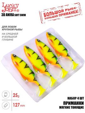 Виброхвосты LJ 3D Series ANIRA SOFT SWIM 5,0in (12,70)/A01 4шт.