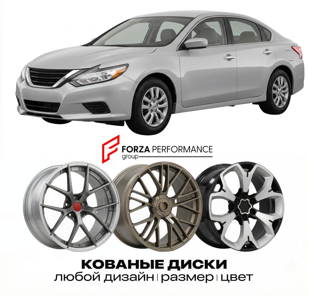 КОВАНЫЕ ДИСКИ для Nissan Altima L33 2007-2012 Ниссан