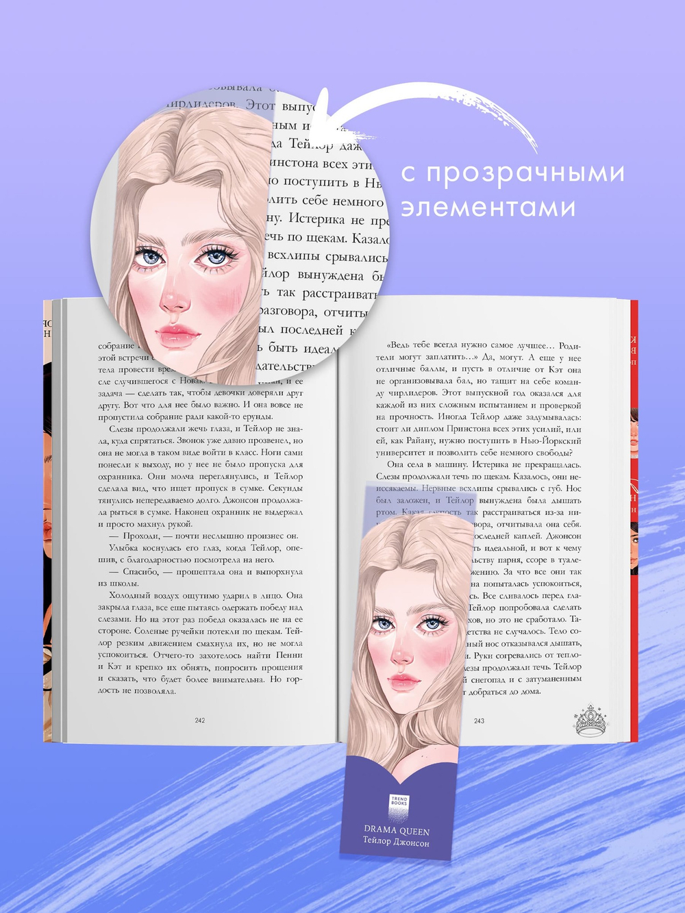 Прозрачная закладка "Тейлор" по книге "Drama Queens"