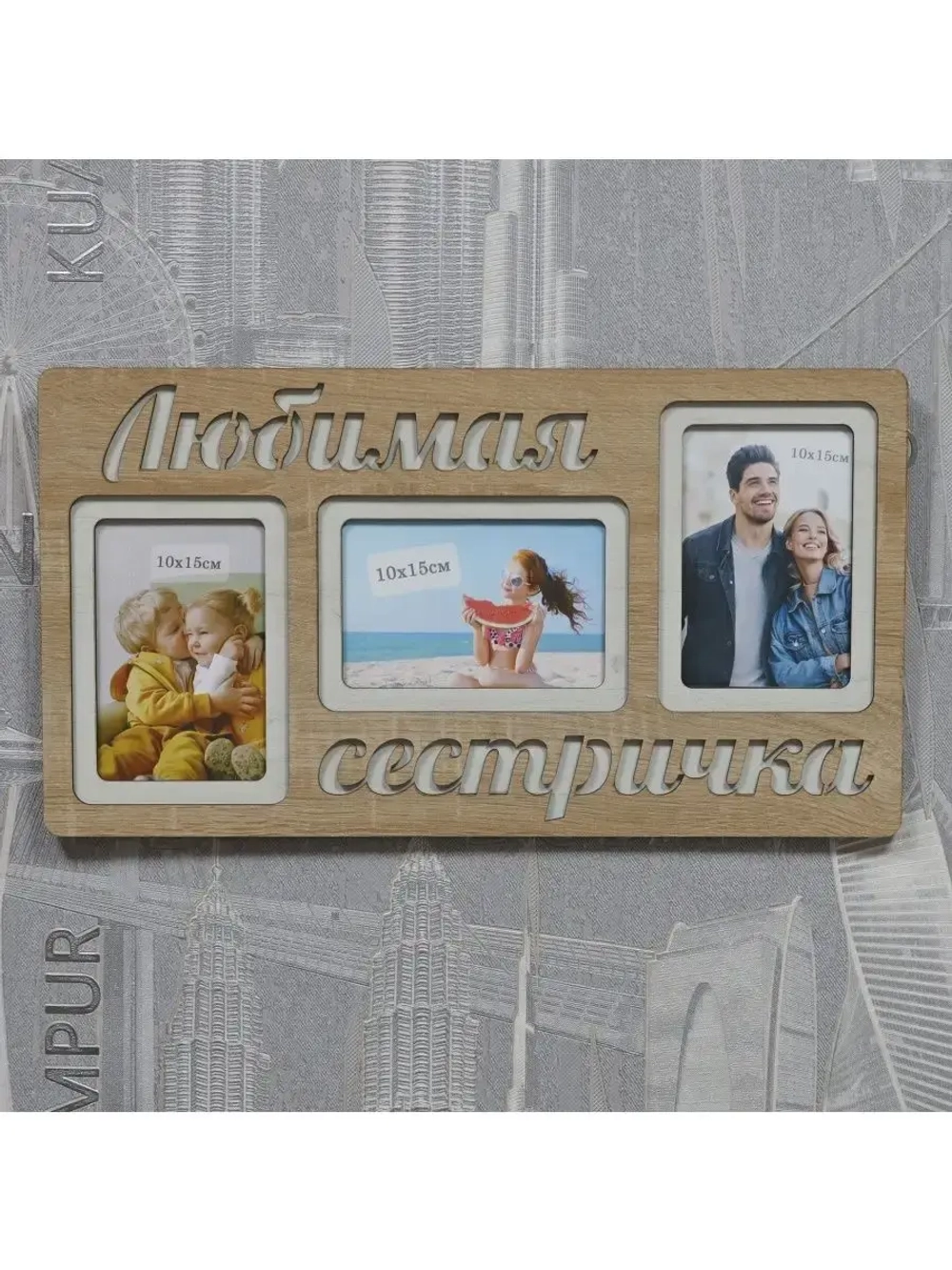 Фоторамка "Любимая сестричка" на 3 фото 10х15см