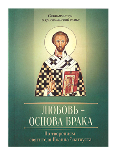 Любовь - основа брака. По творениям свт. Иоанна Златоуста