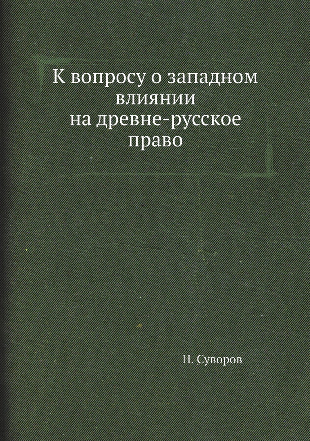 К вопросу о западном влиянии на древне-русское право | Н. Суворов